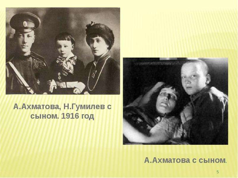 135 лет ахматовой. Ахматова Гумилев и сын. Сын Ахматовой. Гумилев Ахматова и их сын.