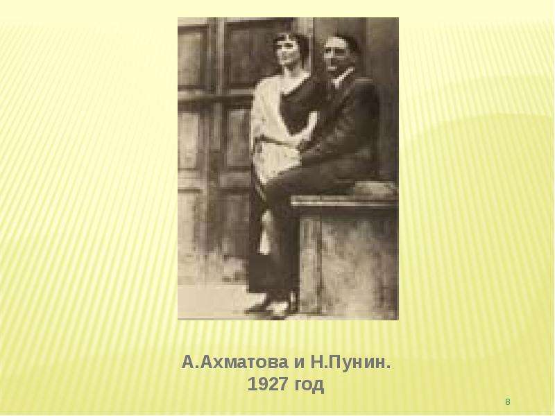 Пунин. Анна Ахматова и Пунин. Анна Ахматова н Пунин. Николай Пунин и Анна Ахматова. Н Пунин муж Ахматовой.