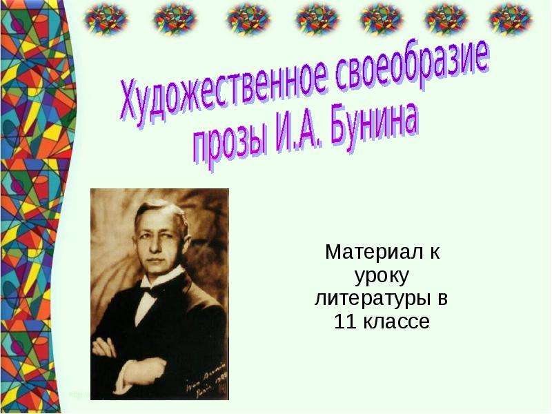 Урок литературы 6 класс художественное. Своеобразие прозы Бунина. Художественные особенности прозы Бунина.