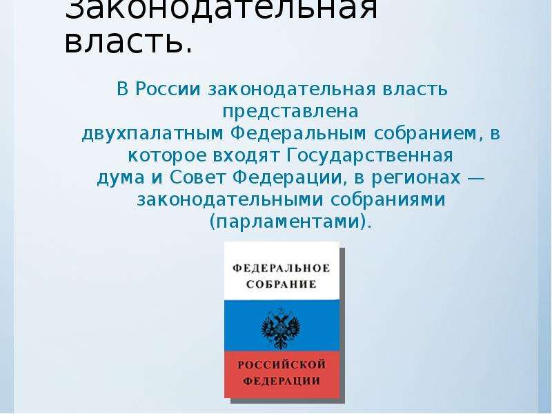 Презентация законодательная власть в российской федерации