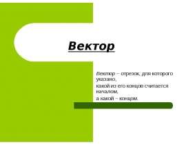 Вектор