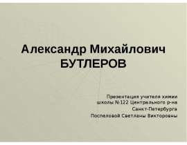А.М. Бутлерова