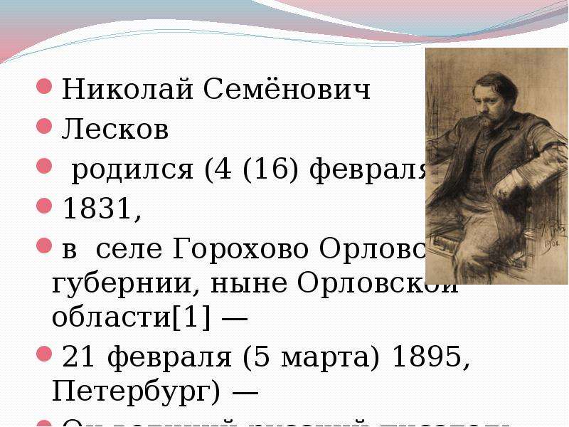 Лесков презентация. Лесков Николай Семенович Горохово. Николай Семёнович Лесков. Родился 4 февраля (16 февраля) 1831,. 16 Февраля 1831 Николай Лесков. 16 Февраля Николай Семёнович Лесков.