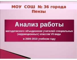 Анализ работы методического объединения учителей специальных (коррекционных) классов VII вида