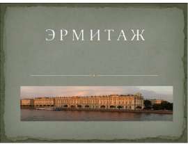 Эрмитаж
