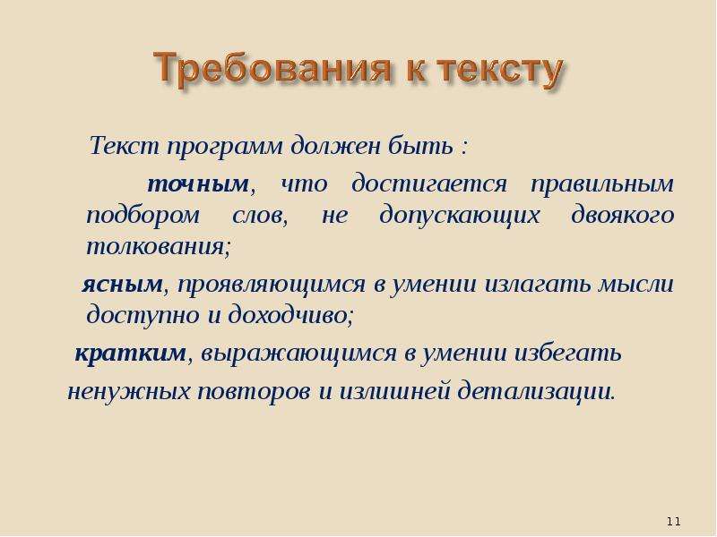 Кратко изложенная мысль. Требования к измерениям кратко. Правильный выбор слова. Требования это определение. Текст софт.