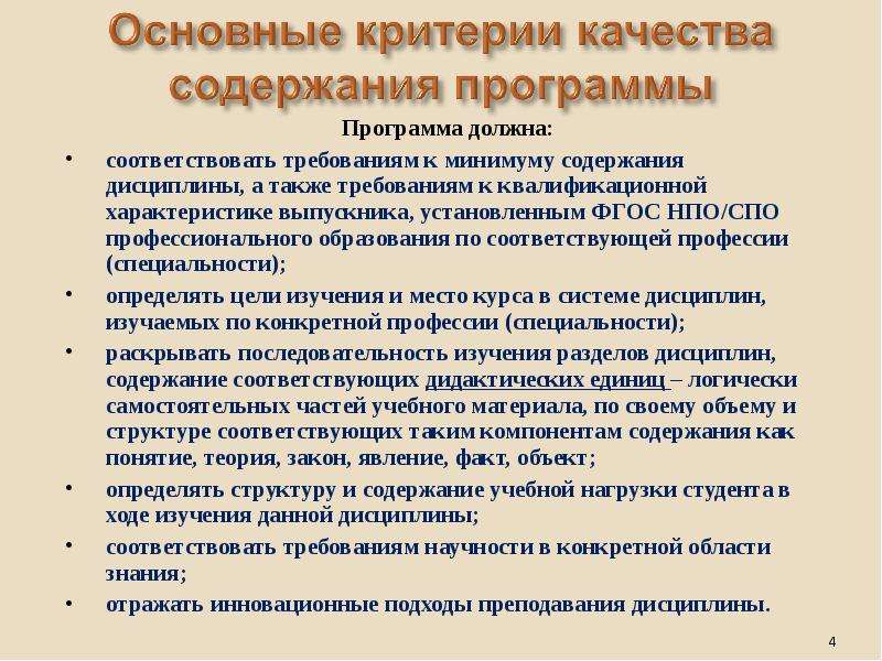 Содержание учебной дисциплины. Критерии качества программы. Критерии для учебной программы. Критерии качества рабочей программы педагога. Критерии качества требований.