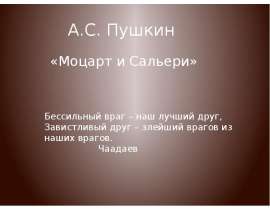 А. С. Пушкин «Моцарт и Сальери»