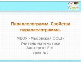 Параллелограмм. Свойства параллелограмма
