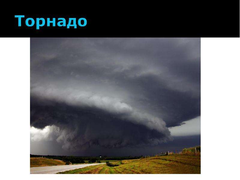 Грозный ветер. Явления природы ветер. Смерч 2 класс. Торнадо природное явление для детей. Грозные ветры смерч.