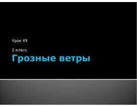 Грозные ветры