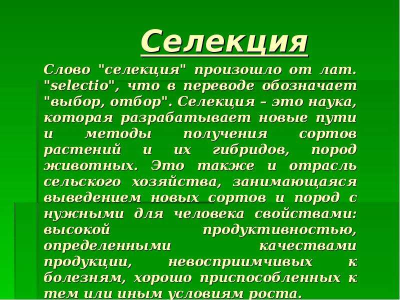 Значение селекции. Вывод по теме селекция животных. Селекция на службе человека. Значение селекции для человека. Значение селекции животных.