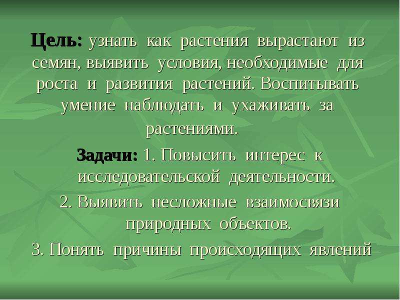 Задача растений. Задачи про растения. Цель задачи, вырастить растение. Цели и задачи для детей вырастить растения. Цель работы условия роста и развития растения.