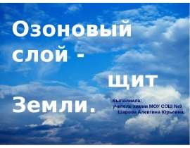 Озоновый слой - щит Земли