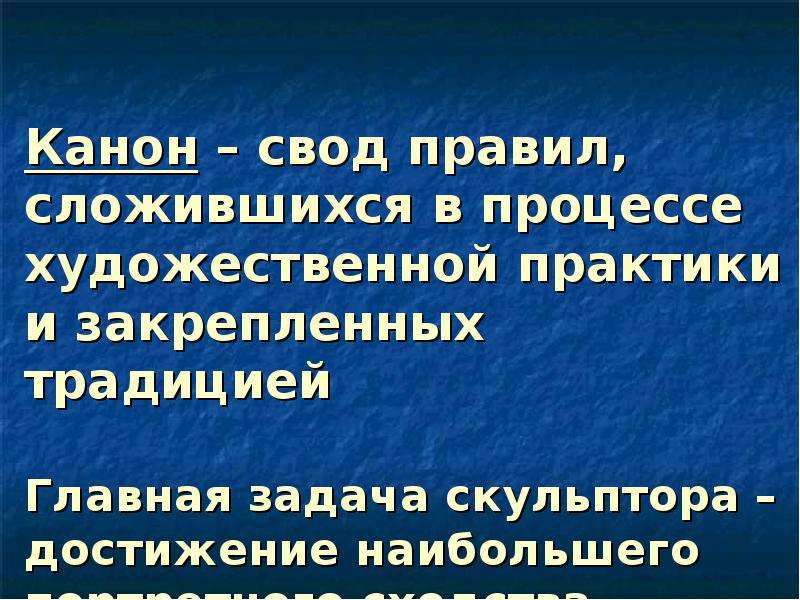 Сложившееся правило. Канон свод правил. Сложившиеся правила канона. В чем заключается Главная задача скульптуры.