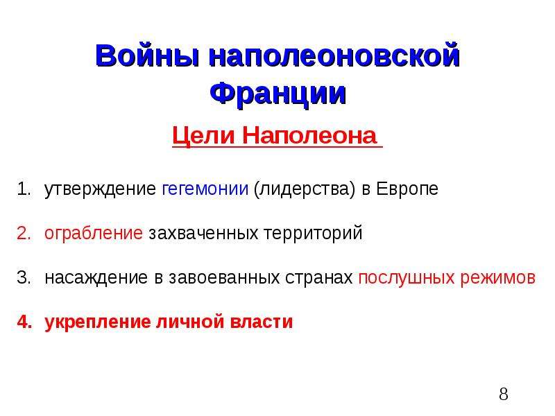 Цели наполеона. Цели Наполеона в войне. Цели наполеоновских войн. Цели Наполеона в войне с Россией. Цели Наполеона в войне 1812.