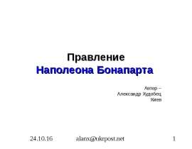 Правление Наполеона Бонапарта