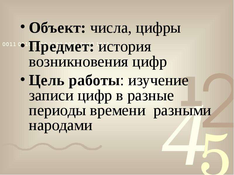 Появление под цифрой 3. История появления цифры 3. Числа объекты. Цифры по предмету искусствоведения. «Уроки цифры»цель пороведения.