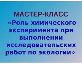 Роль химического эксперимента при выполнении работ по экологии