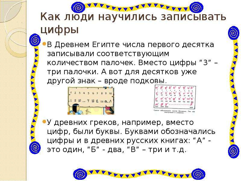 Считали 3 класс. Как люди научились записывать цифры. Как научиться считать. Как люди научились считать и записывать числа. Как люди научились считать доклад.