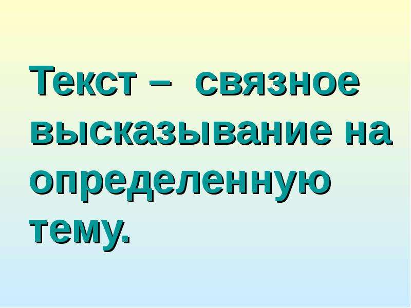 Связного высказывания. Связное высказывание. Связные высказывания это. Текст это связное высказывание. Составить связные высказывания.