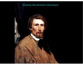 Виктор Михайлович Васнецов. Текст и его признаки