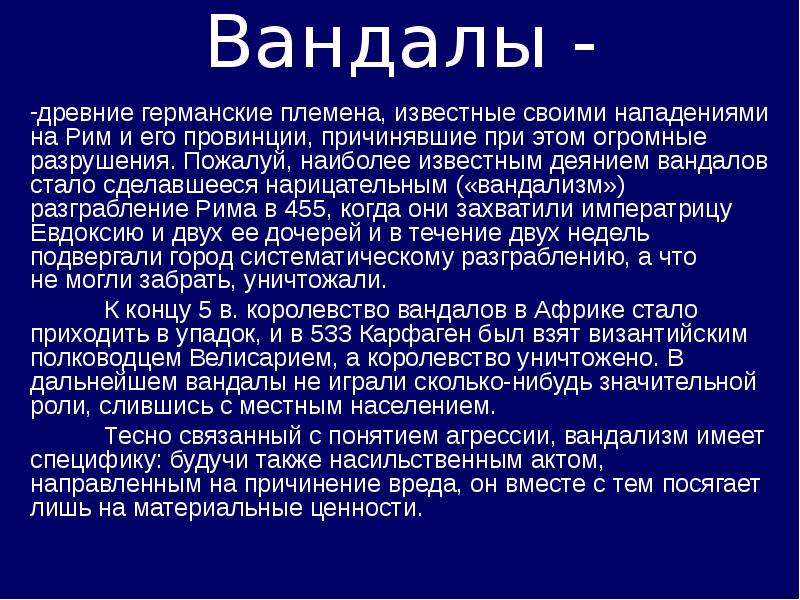 Презентация про вандализм