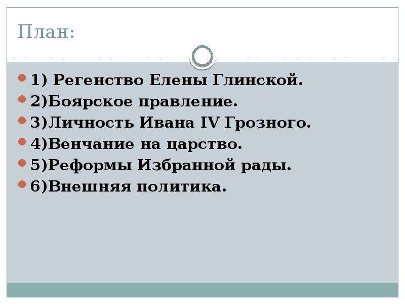 Правление ивана грозного 4 класс тест. Личность Ивана Грозного реферат. Личность Ивана 4. Внешняя политика Елены Глинской.