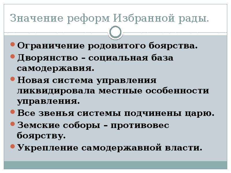 Каково значение деятельности. Значение избранной рады. Реформы избранной рады. Значение реформ избранной рады при Иване Грозном. Итоги деятельности избранной рады при Иване Грозном.