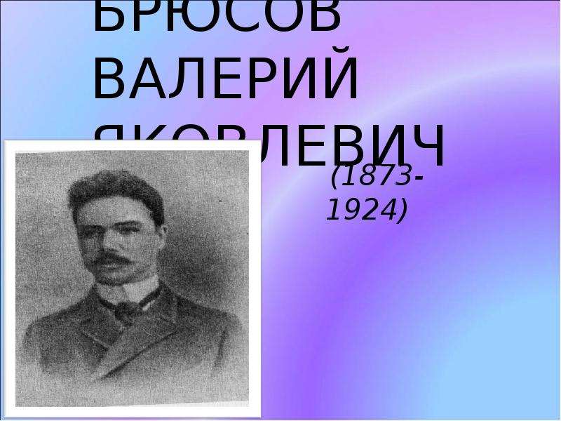 БРЮСОВ ВАЛЕРИЙ ЯКОВЛЕВИЧ (1873-1924)