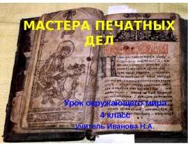 Мастера печатных дел (4 класс)