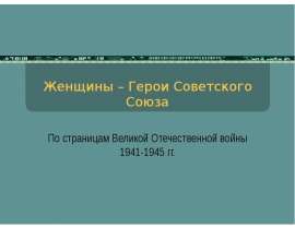 Женщины – Герои Советского Союза