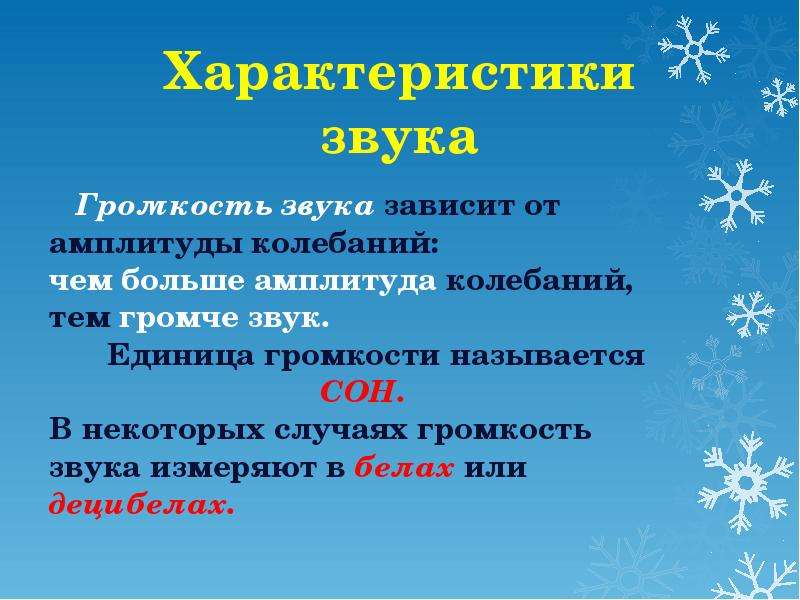 Единица звука. Характеристика звуков. Параметры звука. Особенности звука. Характеристика звука амплитуда.