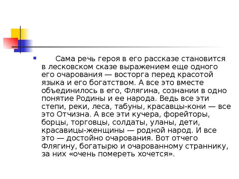 Очарованный странник главные герои. Речь героев. Композиция Очарованный Странник. Речь Флягина Очарованный Странник. Стилистические особенности Очарованный Странник.