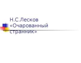 Н.С.Лесков «Очарованный странник»
