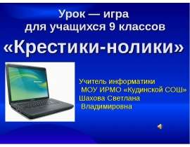 Крестики-нолики