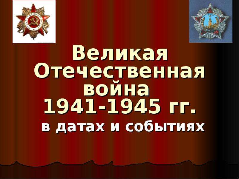 Памятные даты вов 1941 1945 картинки