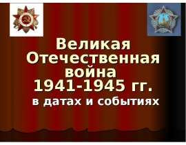 Великая Отечественная война 1941-1945 в датах и событиях