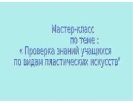 Проверка знаний учащихся по видам пластических искусств