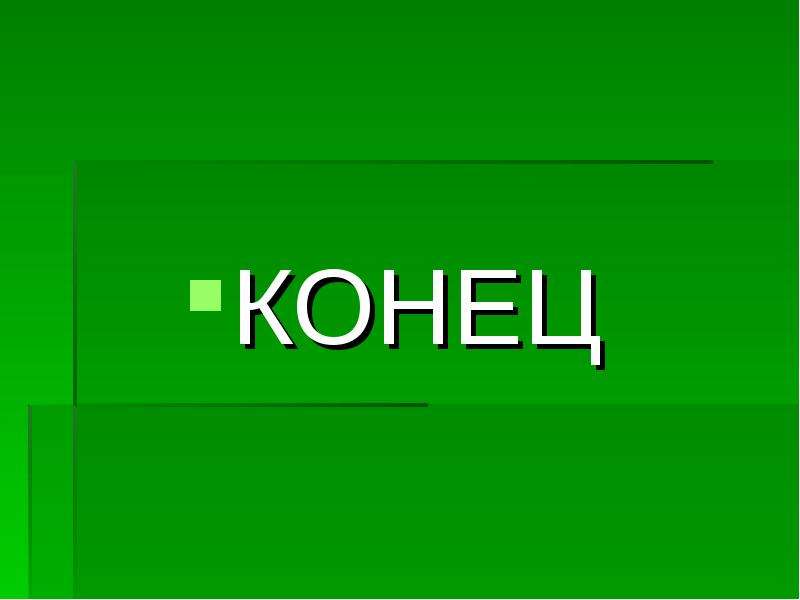 Конец элемент. Конец презентации. Зеленые концы. Слайд конец серый. Концец презентации зелёного цвета.