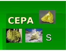 Сера S