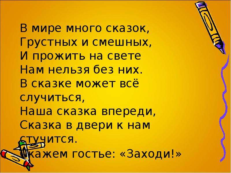 Сказка будет впереди 2 класс. В мире много сказок грустных и смешных. В мире много сказок. Сказки грустные и смешные. Стих много сказок есть на свете.