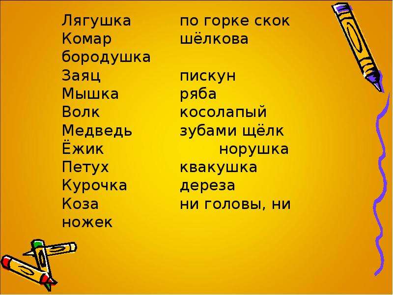 Шелкова бородушка. Заяц Пискун. Скок скок щелк щелк гнался за козликом. Заяц и комар.