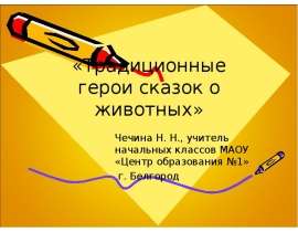 Традиционные герои сказок о животных (1 класс)