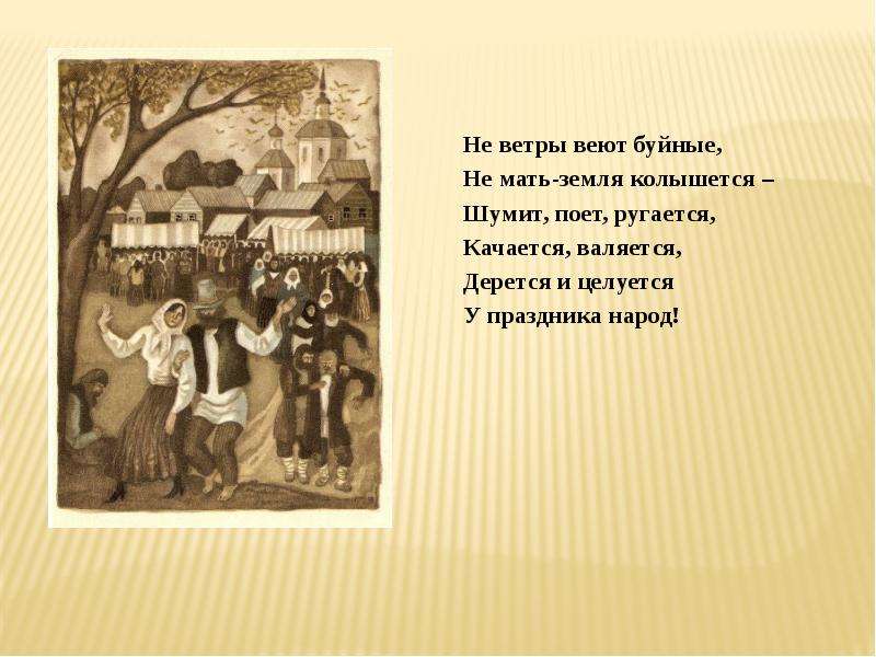 Кому на руси хорошо отрывок. Кому на Руси жить хорошо отрывок. Неветро веют буйные не мать-земля колышется. Кому на Руси жить хорошо ФРАГМЕНТЫ. Отрывок Некрасова кому на Руси жить хорошо.