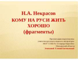 Н.А Некрасов. Кому на Руси жить хорошо (фрагменты)