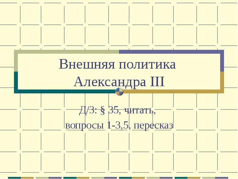 Внешняя политика александра 3 презентация