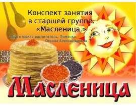 Конспект занятия в страшей группе. "Масленица"