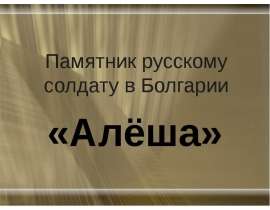 Памятник русскому солдату в Болгарии