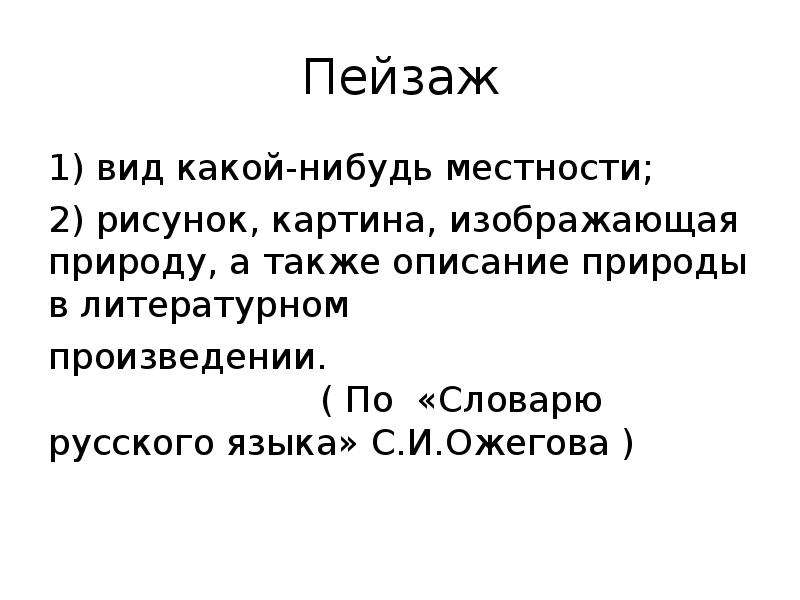 Значение слова пейзаж. Вид какой нибудь местности. Пейзаж словарь Ожегова. Какой нибудь текст. Общий вид какой нибудь местности.